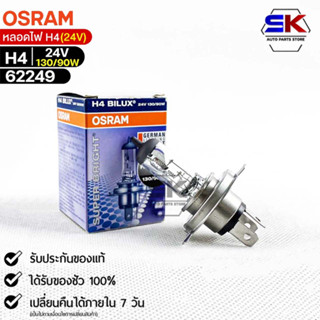 หลอดไฟ Osram H4 24V 130/90W ( จำนวน 1 หลอด ) Osram 62249 แท้100%