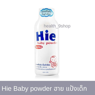 Hie Baby powder ฮาย แป้งเด็ก ขนาด 200 กรัม ทาลดผดผื่นคัน ผื่นผ้าอ้อม ป้องกันการอับชื้น