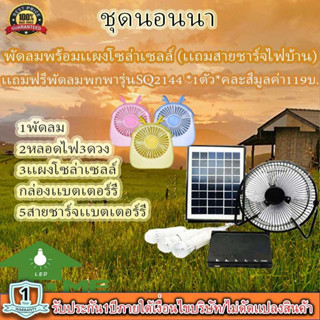 ขายดีมาก!!! พัดลม 8 นิ้ว หลอดไฟ LED 3 ดวง โซล่าร์เซลล์ พร้อมแผงโซล่าร์เซลล์ FAN-SOLAR-XT8000A***แถมฟรีพัดลมพกพา รุ่น SQ2