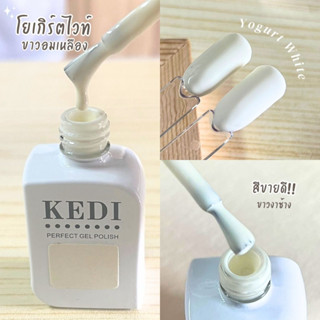 KEDI perfect gel polish 15ml Yogurt White สีขาวครีม ขาวแบบไม่ขาว สีเจลคุณภาพดี