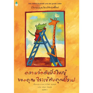 หนังสือ ความรักอันยิ่งใหญ่ของคุณจระเข้กับคุณยีราฟ (ใหม่) #ดานีลา คูลอท #Amarin Kids (พร้อมส่ง)