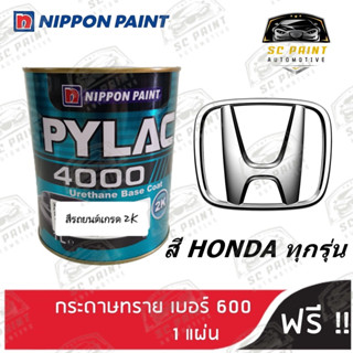 สีพ่นรถยนต์ 2K PYLAC 4000 ขนาด 1 ลิตร รถยนต์ HONDA ทุกรุ่น