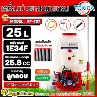 TOKIDA เครื่องพ่นยา รุ่น KP-767 ขนาด 25ลิตร เครื่องยนต์ 2จังหวะ EASY START ถังพ่นยา พ่นยา หัวพ่นทองเหลือง