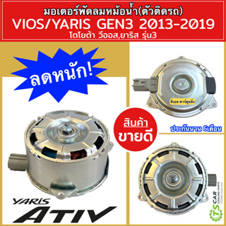 มอเตอร์พัดลม โตโยต้า วีออส ยาริส Toyota Vios Yaris รุ่น3 ปี2013-19 รุ่น3 (HD-80-05 น้ำตาล) Toyota yaris Ativ Motor 8030