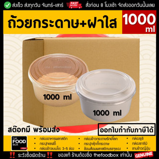 [ยกลัง300ชุดพร้อมฝา] 1000ml ถ้วยกระดาษ ถ้วยกระดาษ2ขั้น ชามกระดาษ ชามข้าวกระดาษ ชาม2ชั้น ชามรักษ์โลก ถ้วยข้าว ถ้วยสลัด