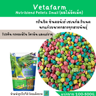 Nutriblend Pellets Small (แบ่งขาย 200-500G.)อาหารเม็ดสำเร็จรูปรสผลไม้ สำหรับนกแก้วทุกสายพันธุ์