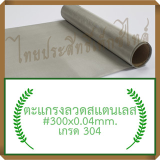 แผ่นกรอง/ตะแกรงลวดสแตนเลส #300x0.04มม.x90ซม.x120ซม.(45 ไมครอน) / SS. Wire Mesh #300x0.04mm.x90cm.x120cm. (45 micron)