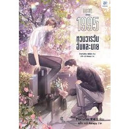 [พร้อมส่ง]หนังสือ1995 หวนวารวัน ฉันและนาย เล่ม 1  ผู้เขียน: อ้ายค่านเทียน (Ai Kan Tian)  สำนักพิมพ์: Lilac