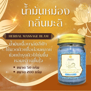 Herbal balm น้ำมันหม่องอโนทัย แนวอโรม่า สำหรับนวด กลิ่นอ่อน ผ่อนคลาย