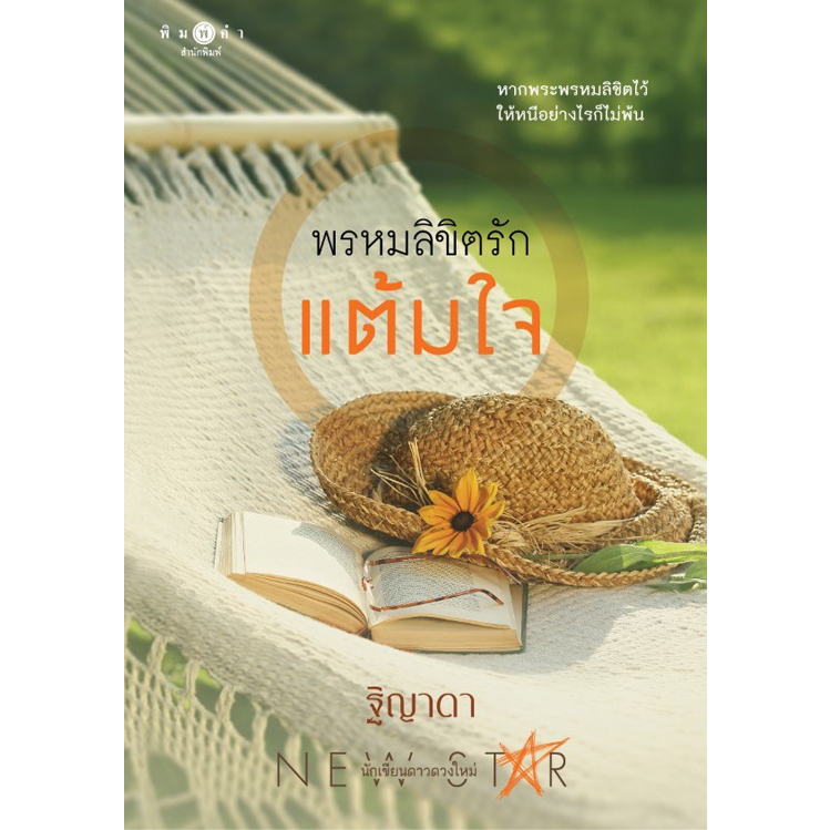 [Special Price] สถาพรบุ๊คส์ หนังสือ นิยายรัก พรหมลิขิตรักแต้มใจ โดย ฐิญาดา