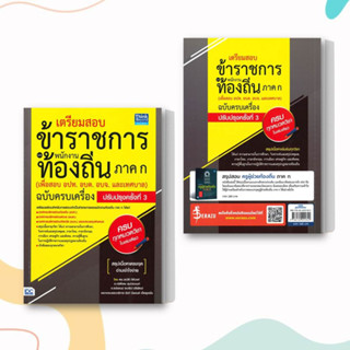 หนังสือ เตรียมสอบข้าราชการและพนักงานท้องถิ่น ภาค ก (เพื่อสอย อปท.อบต.อบจ.และเทศบาล) ฉบับครบเครื่อง ปรับปรุงครั้งที่ 3