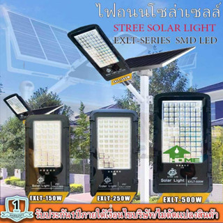 โคมไฟถนนโซล่าเซลล์ Solar Light LED รุ่นใหม่ล่าสุด  STREET-EXLT-150W/250W/500W  ไฟสว่างมาก ไฟโซล่าเซลล์ ไฟพลังงานแสงอาทิต