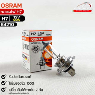 หลอดไฟ Osram H7 12V 55W ( จำนวน 1 หลอด ) Osram 64210แท้100%