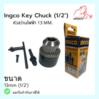 หัวจับดอกสว่าน 13mm (1/2”) หัวสว่านไฟฟ้า หัวสว่านขนาด13มม. ขนาดรูเกลียว 1/2”  พร้อมดอกจำปาขันหัวสว่าน แบรนด์ INGCO