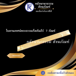 ใบลานเทศน์พระธรรมเจ็ดคัมภีร์  7 กัณฑ์ 79000307 (คัมภีร์/เทศน์/ถวาย/หนังสือพระ/ทำบุญ/คลังนานาธรรม)