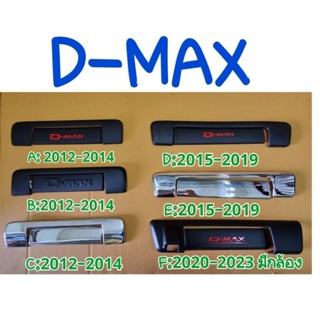 เบ้าท้าย ครอบมือเปิดท้าย ครอบมือจับท้าย ISUZU D-MAX 2012 2013 2014 2015 2016 2017 2018 2019 จำนวน:2 ชิ้น