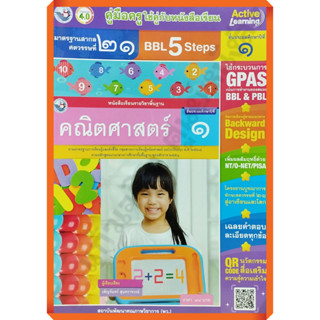 คู่มือครู หนังสือเรียนคณิตศาสตร์ป.1 /9786160547678 #พัฒนาคุณภาพวิชาการ(พว) #เฉลย