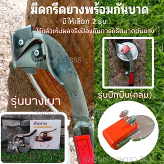 มีดกรีดยางพร้อมกันบาด(ครบชุด)มีให้เลือก 2 รุ่น รุ่นบางเบาและรุ่นบึกบึน หมาะสำหรับมือใหม่หัดกรีดป้องกันการกรีดบาดลึกเข้าหน้ายาง