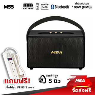 MBASOUNDTHAILAND ลำโพงบลูทูธเสียงดีเสียงแน่น MBA รุ่นM-55 กำลัง100วัตต์แท้ ลำโพงพกพาเบสหนัก มีบลูทูธแบตในตัว ลำโพงไร้สาย