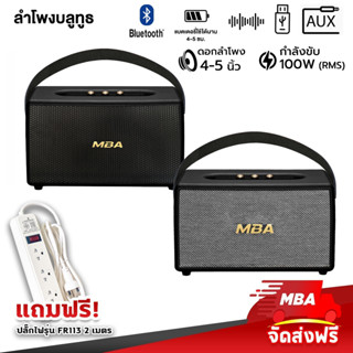 MBASOUNDTHAILAND ลำโพงบลูทูธเสียงดี 4-5นิ้ว MBA กำลังขับ100วัตต์ ลำโพงพกพา ลำโพงบลูทูธไร้สาย ลำโพงเบสหนัก มีแบตในตัว