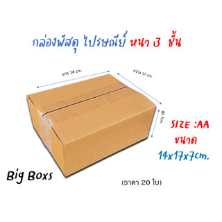 กล่องไปรษณีย์ กล่องพัสดุ กล่องกระดาษ ไซส์ AA ขนาด 14x17x7 cm  แพ็ค 20 ใบ ราคาถูก ส่งตรงจากโรงงาน