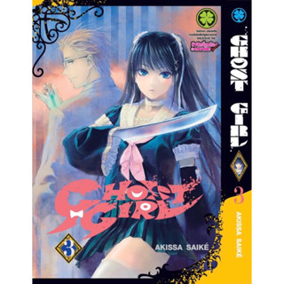 (LP) Ghost Girl เล่ม 1-3