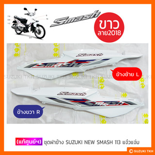 [แท้ศูนย์ฯ] ฝาข้าง SUZUKI NEW SMASH 113 (สินค้ามีตัวเลือกกรุณาอ่านรายละเอียดสินค้าก่อนสั่งซื้อ)