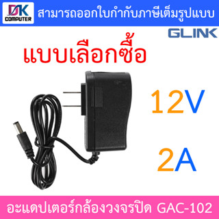 Glink Adapter อะแดปเตอร์กล้องวงจรปิด Adaptor 12V 2A (100 - 240V) รุ่น GAC-102 - แบบเลือกซื้อ