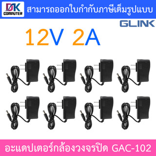 Glink Adapter อะแดปเตอร์กล้องวงจรปิด Adaptor 12V 2A (100 - 240V) รุ่น GAC-102 จำนวน 8 ตัว