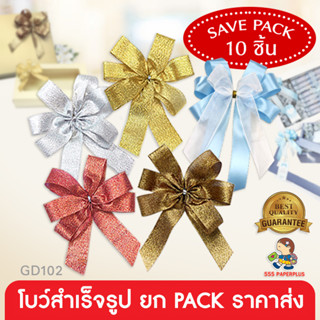 555paperplus ซื้อใน live ลด 50% ริบบิ้นซาติน (แบบม้วน) -โบว์สำเร็จรูป 8-12ซม.(ยกแพ็ค10ชิ้น) โบว์เมทัลลิค โบว์2ชั้น ติดกล่องของขวัญ (GD102)