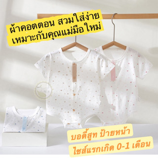 0-1เดือน ชุดแรกเกิด ผ้าคอตตอน บอดี้สูททารก ไซส์ 52 คอตตอนล้ว…