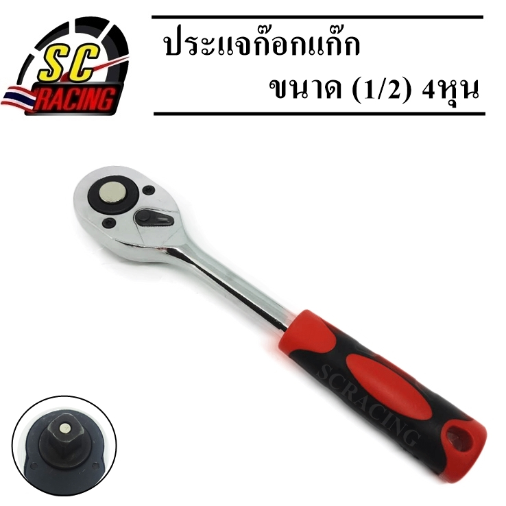 ประแจก๊อกแก๊ก ประแจ ด้ามฟรี ก๊อกแก๊ก ประแจลูกบล็อก ขนาด (1/2)4หุน สินค้ามีคุณภาพ (1 ชิ้น) – โปรปัง