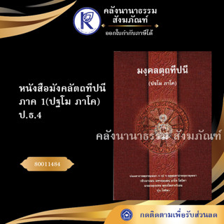 หนังสือมังคลัตถทีปนี ภาค 1(ปฐโม ภาโค) ป.ธ.4 80011484 (ธรรมบทบาลี/เปรียญ/ประโยค/บาลีไวยากรณ์/มหามกุฎ/คลังนานาธรรม)