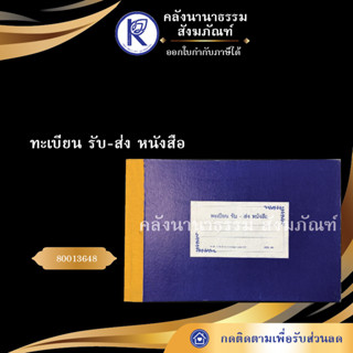 ทะเบียน รับ-ส่ง หนังสือ 80013648 (เอกสารวัด/สำนักงานพระพุทธศาสนา)