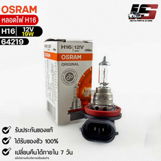 หลอดไฟ Osram H16 12V 19W ( จำนวน 1 หลอด ) Osram 64219 แท้100%