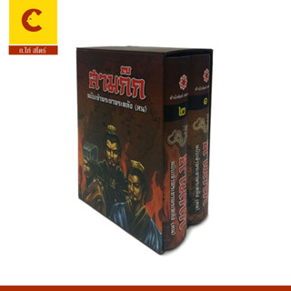 corcai สามก๊ก ฉบับเจ้าพระยาพระคลัง หน 2 เล่มจบ บรรจุกล่อง-Boxset ควรค่าแก่การสะสม best seller สินค้าพิเศษ ราคาโรงพิมพ์