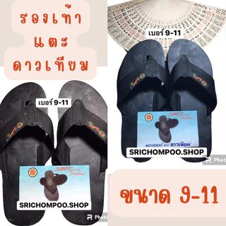 รองเท้าแตะดาวเทียมสายผ้าสีดำของแท้100%รองเท้าแตะคีบ ทนทาน ใส่สบาย ราคาถูก {มีไซส์9-11}