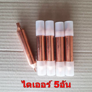 ไดเออร์ สแตนเนอร์ ตู้เย็น GR.15 เข้า1ทาง ออก1ทาง 1/8"x1/4" ยาว 11.5ซม.เกรดแท้ จำนวน 5อัน 10อัน ซ่อม ตู้เย็น ตู้แช่ แอร์