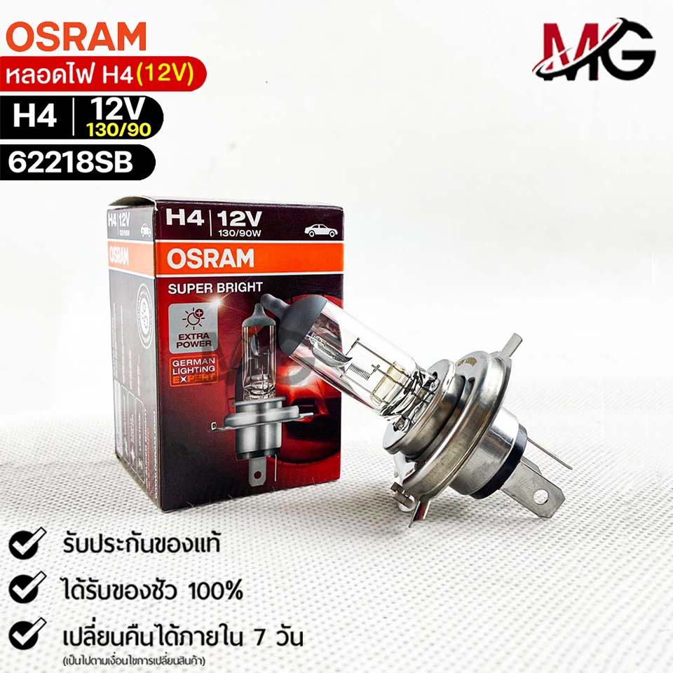 หลอดไฟ Osram H4 12V 130/90W ( จำนวน 1 หลอด ) ออสแรม รหัส 62218SB