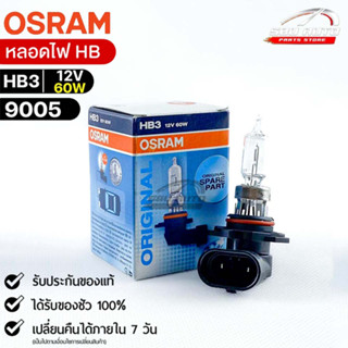 หลอดไฟ Osram HB3 12V 60W ( จำนวน 1 หลอด ) Osram 9005 แท้100%