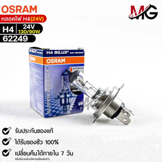 หลอดไฟ Osram H4 24V 130/90W ( จำนวน 1 หลอด ) Osram 62249 แท้100%