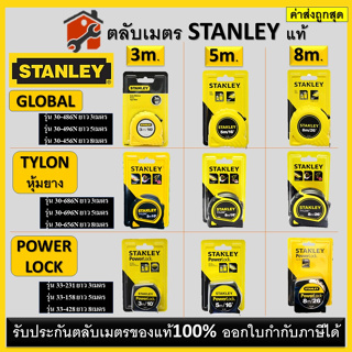 ตลับเมตร STANLEY ของแท้100% GLOBAL TYLON สีเหลือง/ดำ Power Lock *** ของแท้!!