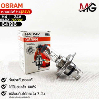 หลอดไฟ Osram H4BILUX 24V 75/70W ( จำนวน 1 หลอด )  64196แท้100%