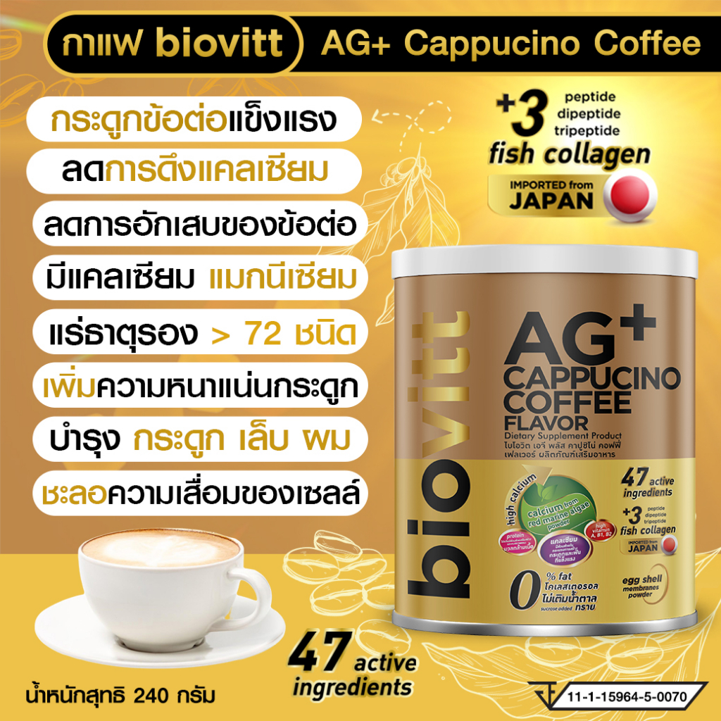 biovitt AG+ Cappucino Coffee แคลเซียม รสคาปูชิโน่ บำรุงกระดูก เติมแคลเซียม 240 กรัม