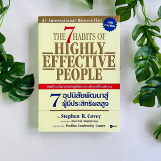 7 อุปนิสัย พัฒนาสู่ผู้มีประสิทธิผลสูง ผู้เขียน Stephen R. Covey | หนังสือมือสอง | 7 อุปนิสัยสำหรับผู้ทรงประสิทธิผลยิ่ง