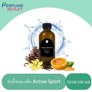 (หัวน้ำหอมแท้ 100%) FRAGRANCE OIL ความเข้มข้นสูง กลิ่น Active Sport (Allure Chanel) ขนาด 30ml