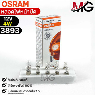 หลอดไฟหน้าปัด Osram T4W 12V 4W ( จำนวน 1 กล่อง 10 ดวง ) Osram 3893 แท้100%