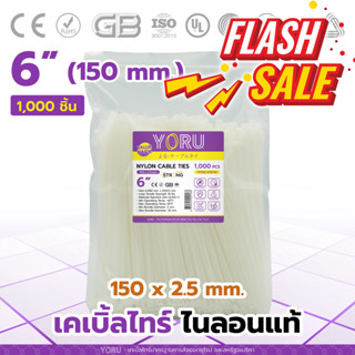 เคเบิ้ลไทร์ YORU ไนลอน สีขาว (ชุดถุงใหญ่ 1000 ชิ้น/แพ็ค) ขนาด 6" นิ้ว สายรัดเคเบิลไท สายรัดเคเบิ้ลไทร์ รัดแน่น รัดได้นาน