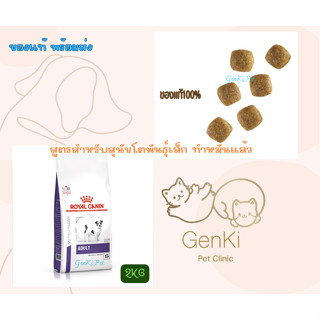 Royal Canin Adult small Dog 2kg สูตรสำหรับสุนัขโตพันธุ์เล็ก ทำหมันแล้ว