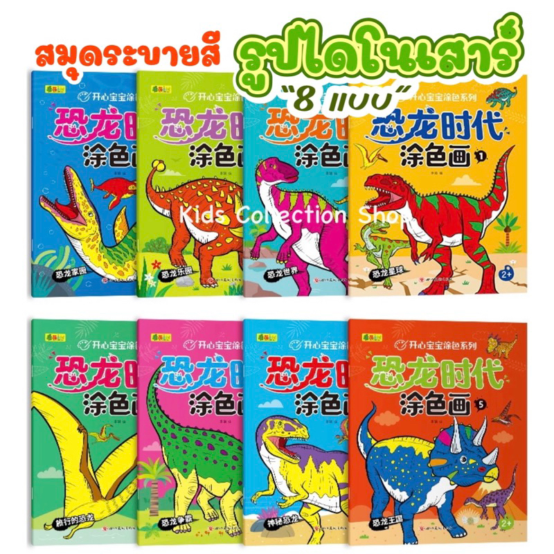 สมุดระบายสีรูปไดโนเสาร์ 8 แบบ หนา 16 หน้า เล่มใหญ่ ลายสวย สมุดระบายสี หนังสือเสริมพัฒนาการ ราคา ถูกที่สุด ดีลบีเคเค